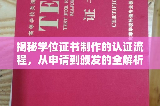 西湖揭秘学位证书制作的认证流程，从申请到颁发的全解析